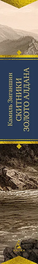 Книга Скитники. Золото Алдана (Камиль Зиганшин) — 3