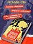 Крыси-мыси: история о похищенных жизнях — 3092692 — 3