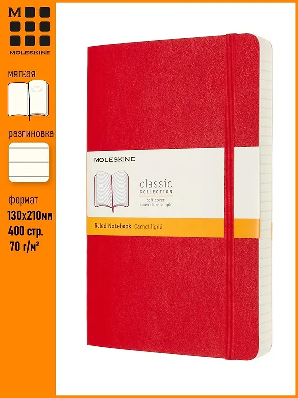 Книга для записей А5, 200 листов в линейку "Classic Soft Expanded Large", мягкая обложка, красный, резинка, 2 ляссе, Moleskine 255755 — 3