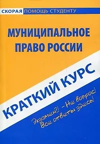Краткий курс по муниципальному праву: учебное пособие