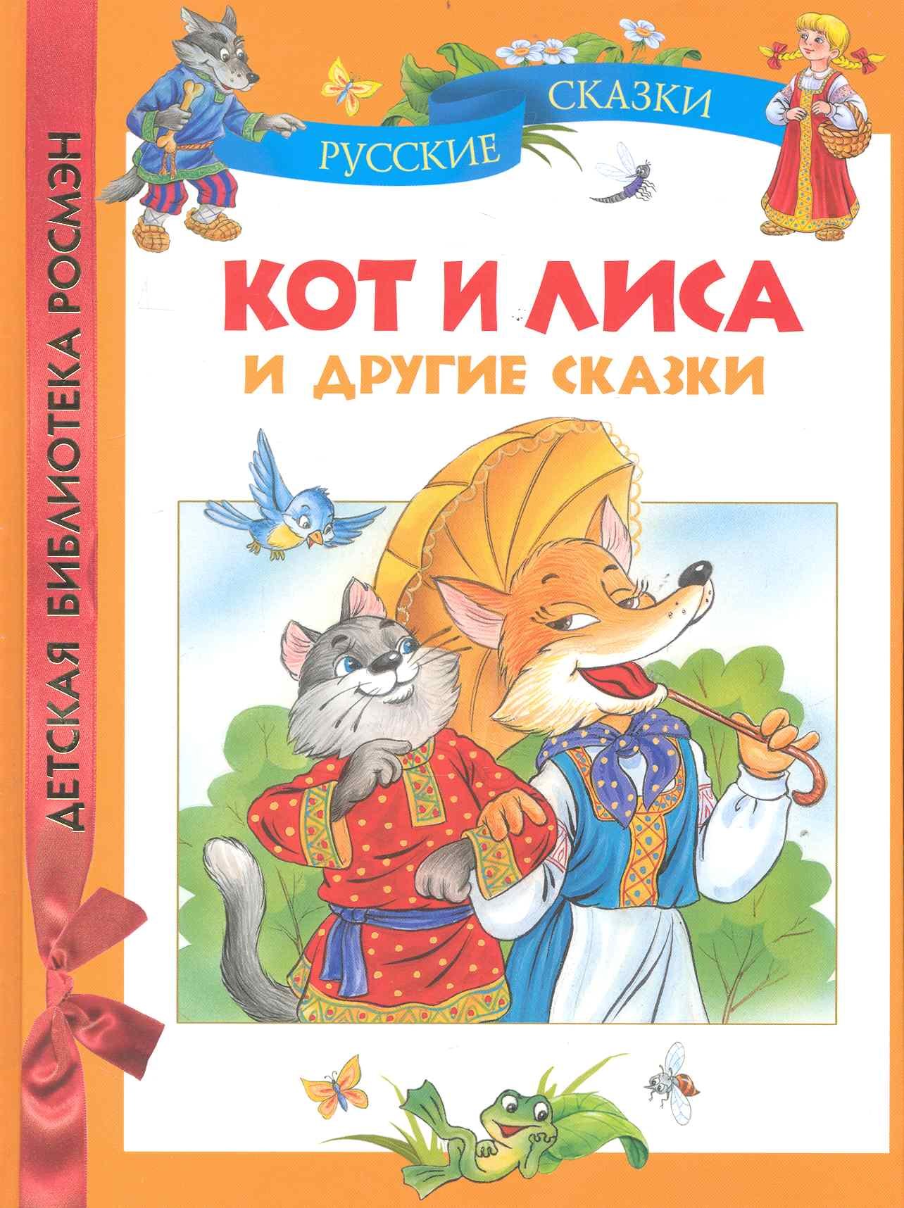 

Кот и лиса и другие сказки.