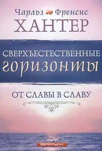 Сверхъестественные горизонты От славы в славу (м) Хантер