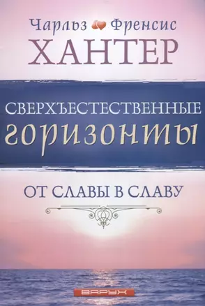 Сверхъестественные горизонты От славы в славу (м) Хантер — 2639896 — 1