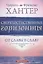 Сверхъестественные горизонты От славы в славу (м) Хантер — 2639896 — 1