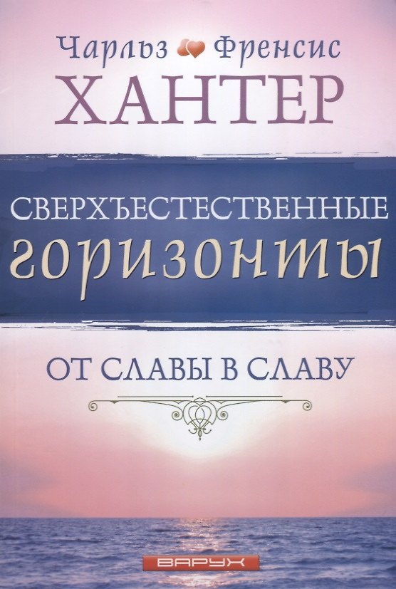Книга Сверхъестественные горизонты От славы в славу (м) Хантер () — 1