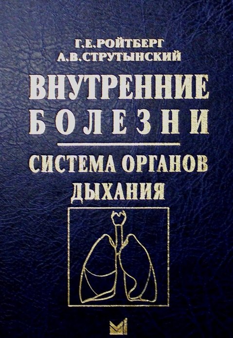 

Внутренние болезни. Система органов дыхания. Учебное пособие