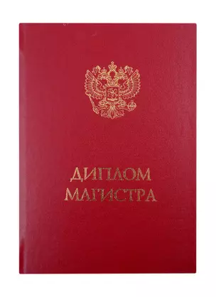 Обложка "Диплом Магистра" бордо — 260460 — 1