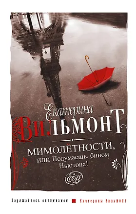 Книга Мимолетностиили Подумаешь (Екатерина Вильмонт)