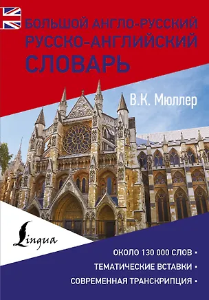 Книга Большой англо-русский русско-английский словарь (Владимир Мюллер)