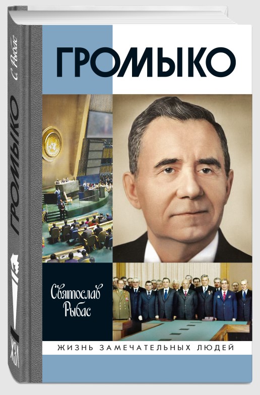 Громыко: Война, мир и дипломатия