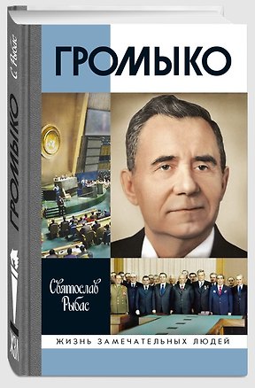 Книга Громыко: Война, мир и дипломатия (Святослав Рыбас)
