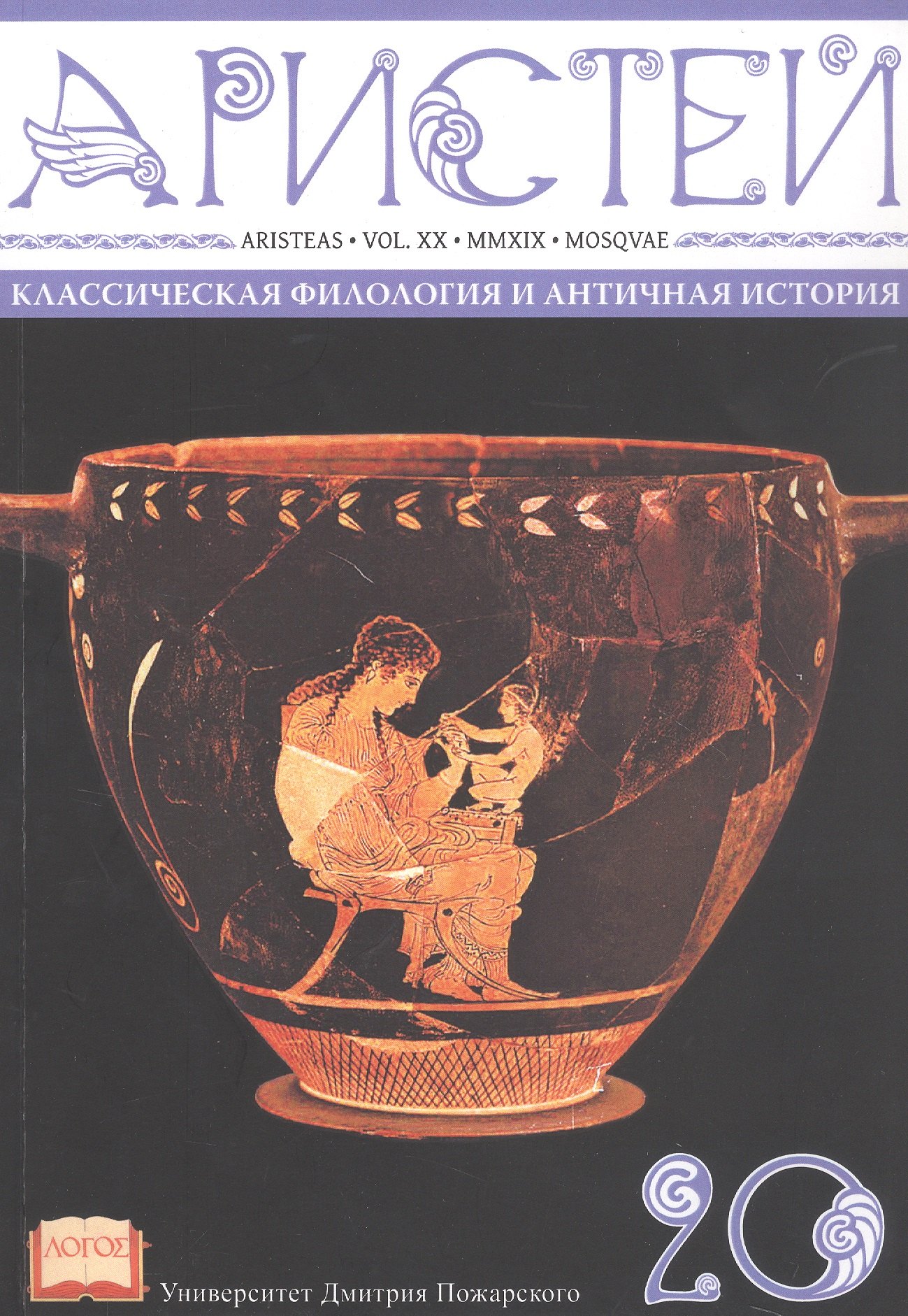 

Аристей: вестник классической филологии и античной истории. Том XX