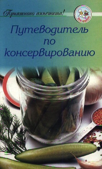 Книга Путеводитель по соленьям и домашнему консервированию () — 1