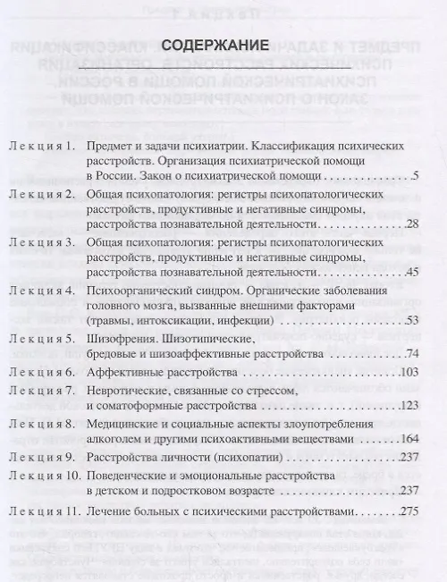 Книга Лекции по психиатрии и наркологии (3 изд.) (УчЛДСтМедВуз) Хритинин () — 2