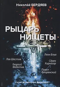 Рыцарь нищеты