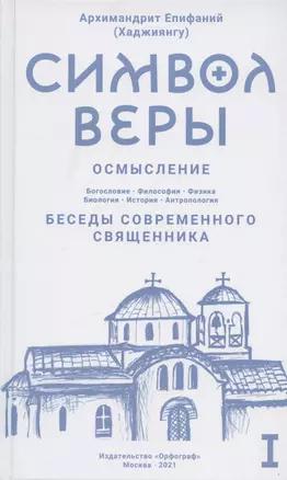 Символ веры. Осмысление. Том I — 2942834 — 1