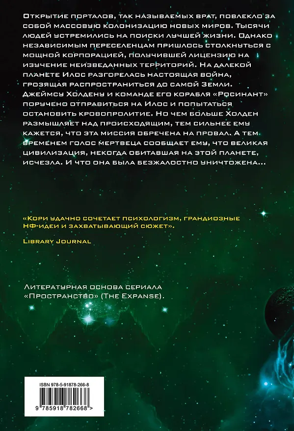 Книга Пожар Сиболы. Книга 4 (Джеймс С.А. Кори) — 2