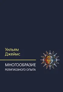 Многообразие религиозного опыта. Исследование человеческой природы