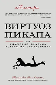 Виртуоз пикапа. Новые приемы соблазнения