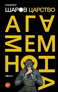 Царство Агамемнона