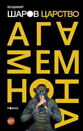 Книга Царство Агамемнона (Владимир Шаров)