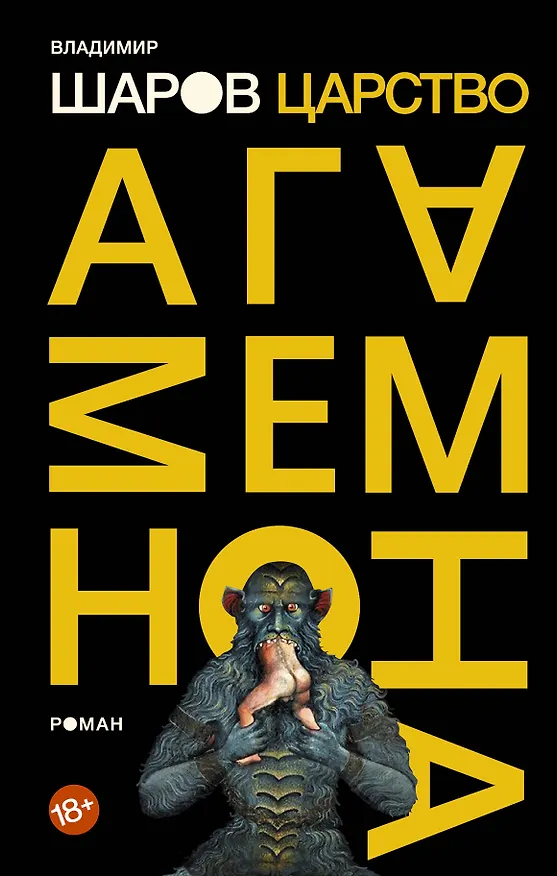 Книга Царство Агамемнона (Владимир Шаров) — 1