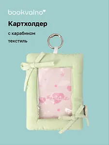 Чехол для карточек дутый Салатовый (картхолдер) (карабин) (текстиль) (9х12) (12-2025093-39)