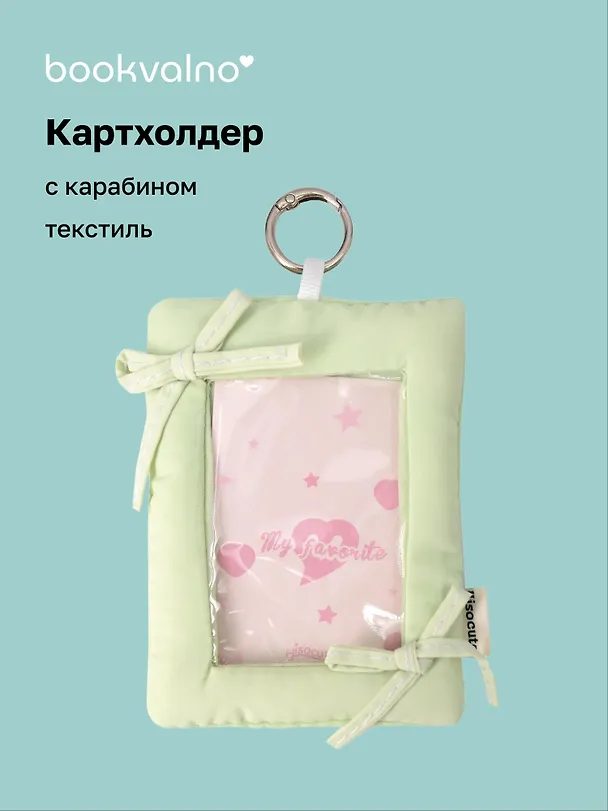 Чехол для карточек дутый Салатовый (картхолдер) (карабин) (текстиль) (9х12) (12-2025093-39) 3127865 — 1