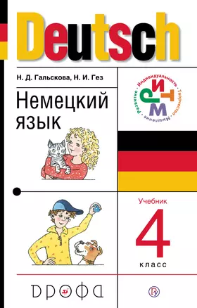 Немецкий язык. 4 класс: учебник + CD. 13 -е изд., стереотип. (ФГОС) — 318298 — 1