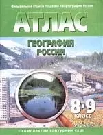 География России.Атлас 8-9кл. — 1241153 — 1