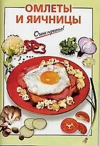 Омлеты и яичницы