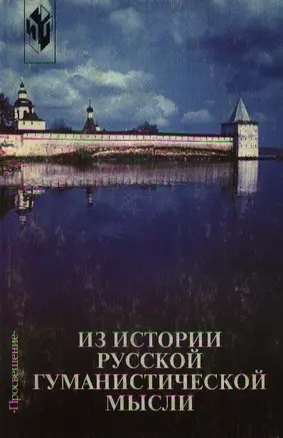 Из истории русской гуманистической мысли (м) Хрестоматия — 1880095 — 1