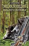 Книга "Энциклопедия заядлого охотника.500 секретов мужского удовольствия" (Геннадий Лучков) — 1