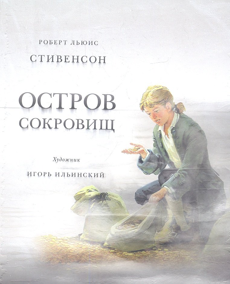 

Остров сокровищ (худ. И. Ильинский)