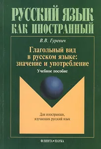 Глагольный вид в русском языке: значение и употребление: Учеб. пособие