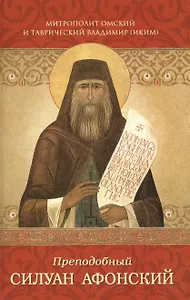 Преподобный Силуан Афонский
