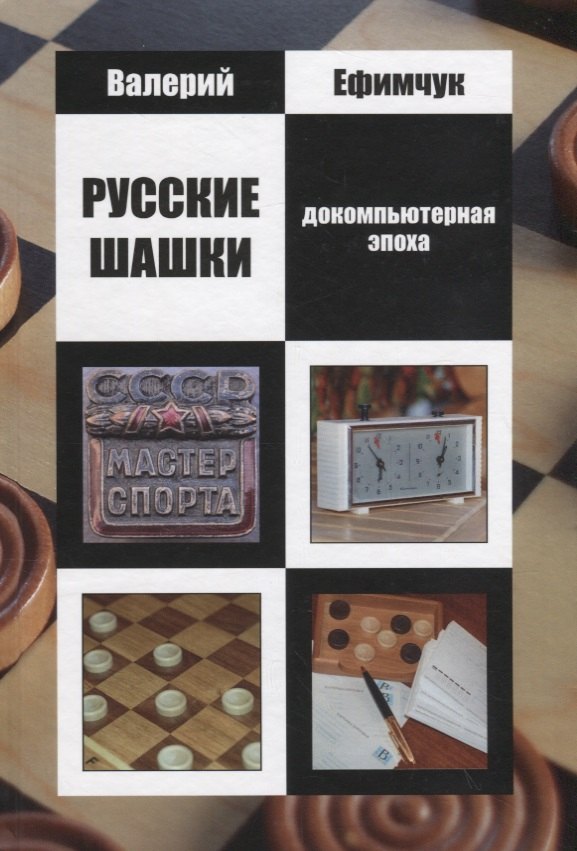

Русские шашки. Докомпьютерная эпоха