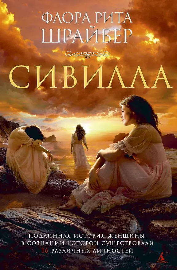 Книга Сивилла (Флора Рита Шрайбер) — 1