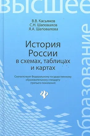 Книга История России в схемах, таблицах и картах: учебное пособие для высшей школы / Изд. 2-е. (Валерий Касьянов)