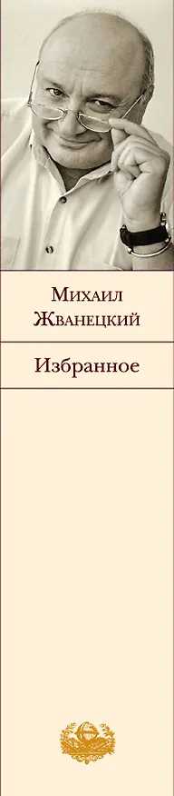 Книга Избранное (Михаил Жванецкий) — 4