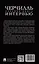 Черчилль. Большая книга интервью — 3106127 — 2