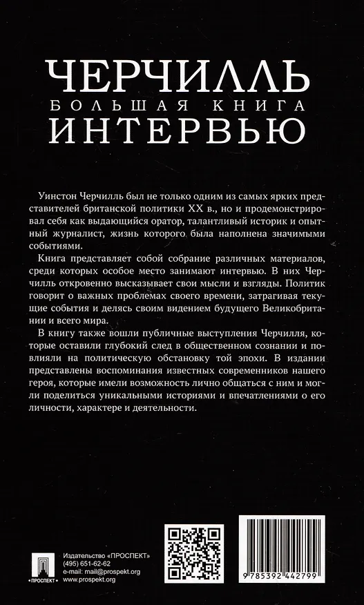 Книга Черчилль. Большая книга интервью (Уинстон Черчилль) — 2