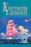Книга Хрестоматия по литературе 5-7 класс Ч.1 (Николай Белов)