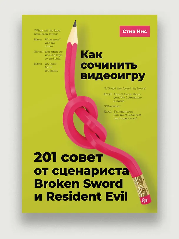 Книга Как сочинить видеоигру. 201 совет от сценариста Broken Sword и Resident Evil (Стив Инс) — 4