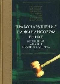 Правонарушение на финансовом рынке: выявление, анализ и оценка ущерба: Справочник для сотрудников  правоохранительных органов