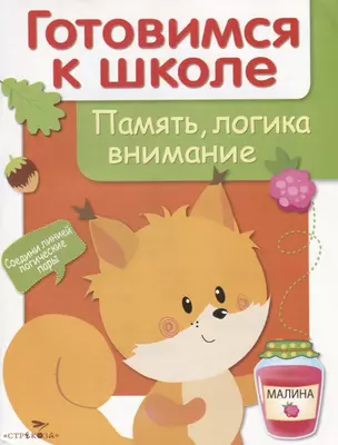 Дружок Готовимся к школе Память логика внимание (илл. Чижковой и др.) (м) Деньго — 2656973 — 1