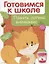 Дружок Готовимся к школе Память логика внимание (илл. Чижковой и др.) (м) Деньго — 2656973 — 1