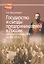 Государство и съезды предпринимателей в России (вторая половина XIX – начало XX в.) — 2800194 — 1