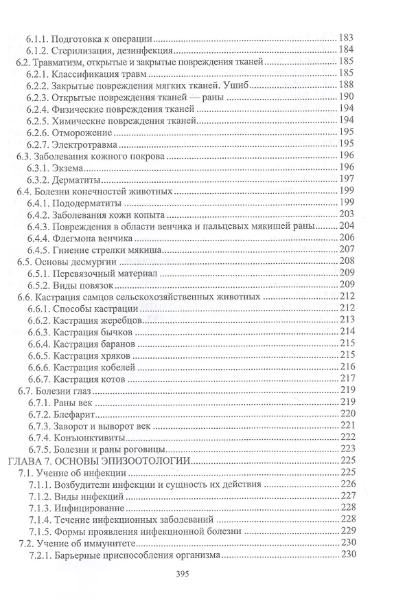 Книга Основы ветеринарии: учебник для СПО (Владимир Трухачев, Георгий Дюльгер, Геннадий Табаков) — 4