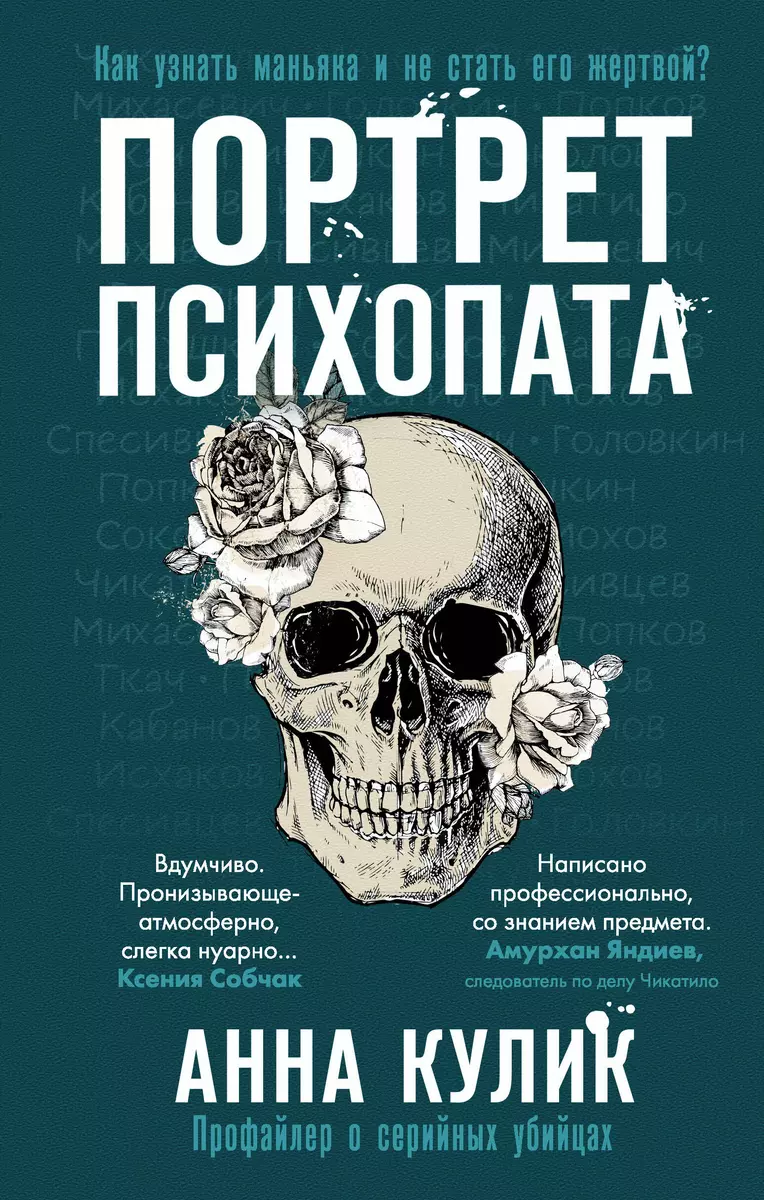 Портрет психопата. Профайлер о серийных убийцах (Анна Кулик) - купить книгу  с доставкой в интернет-магазине «Читай-город». ISBN: 978-5-04-154524-6